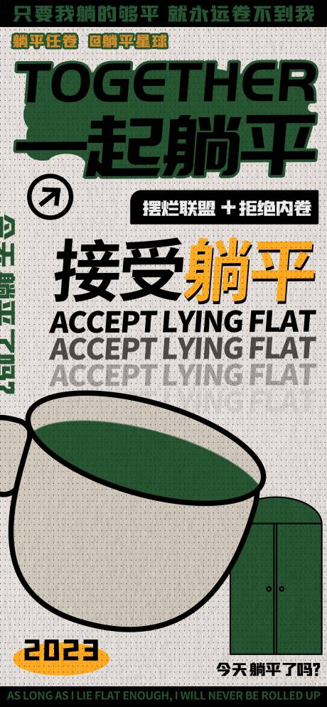 源文件下载【接受躺平拒绝内卷宣传海报】编号：79300020934502313