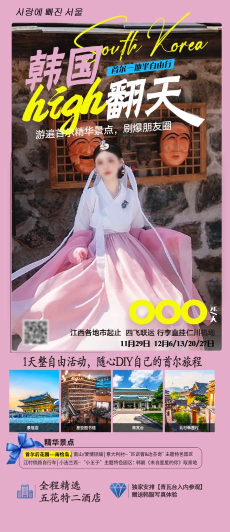 源文件下载【韩国旅游海报】编号：56410020907718631