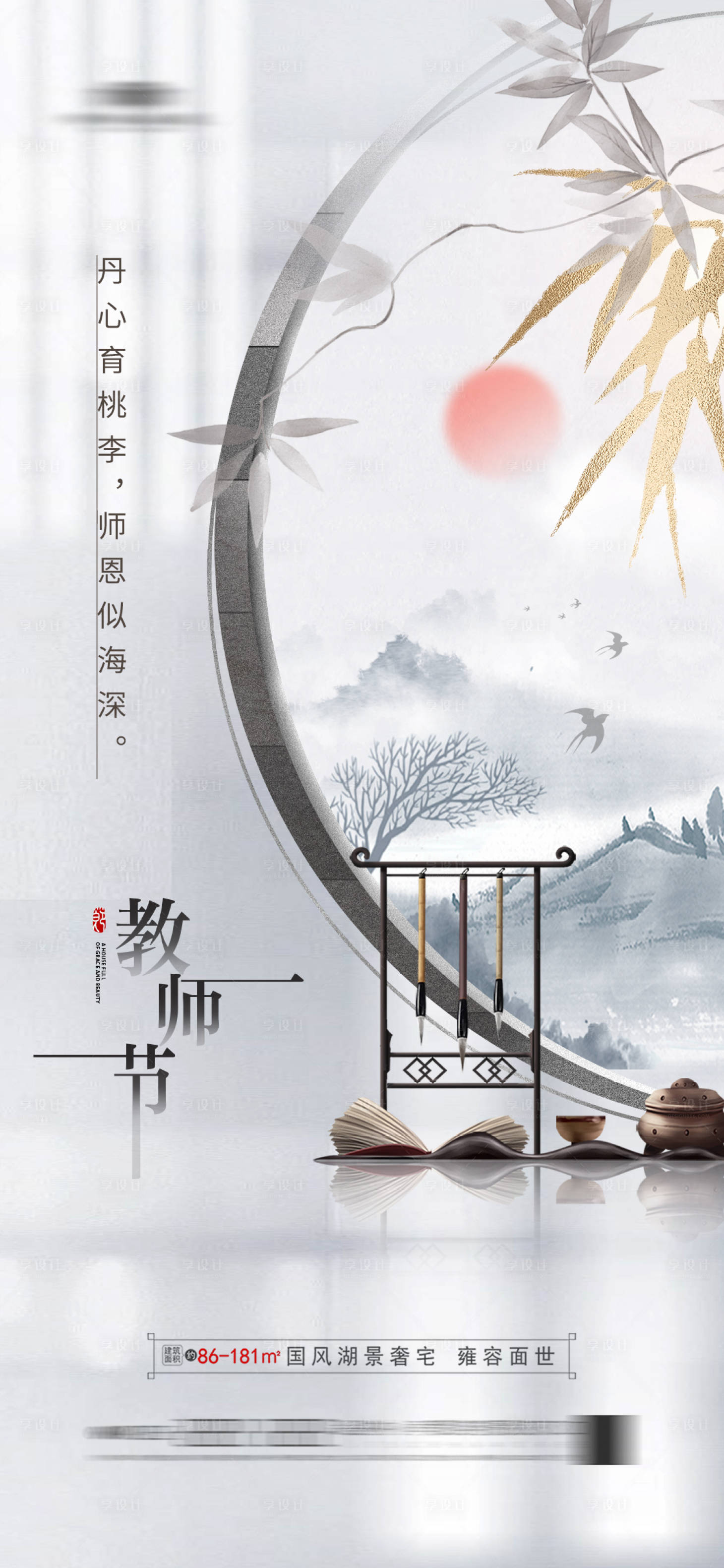 源文件下载【地产教师节海报】编号：20231218102725796