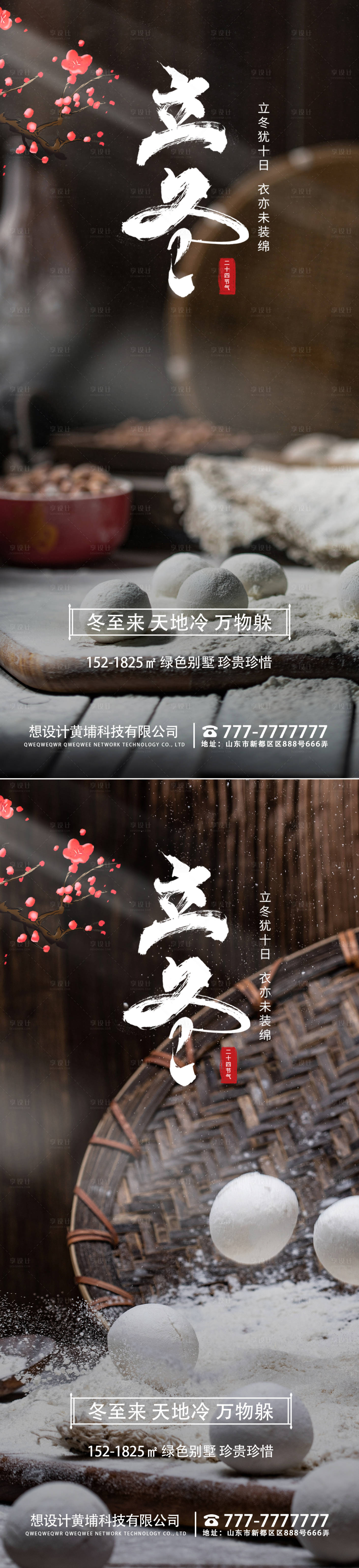 源文件下載【享設計】搜索編號：78270021052828460【冬至地產借勢海報】