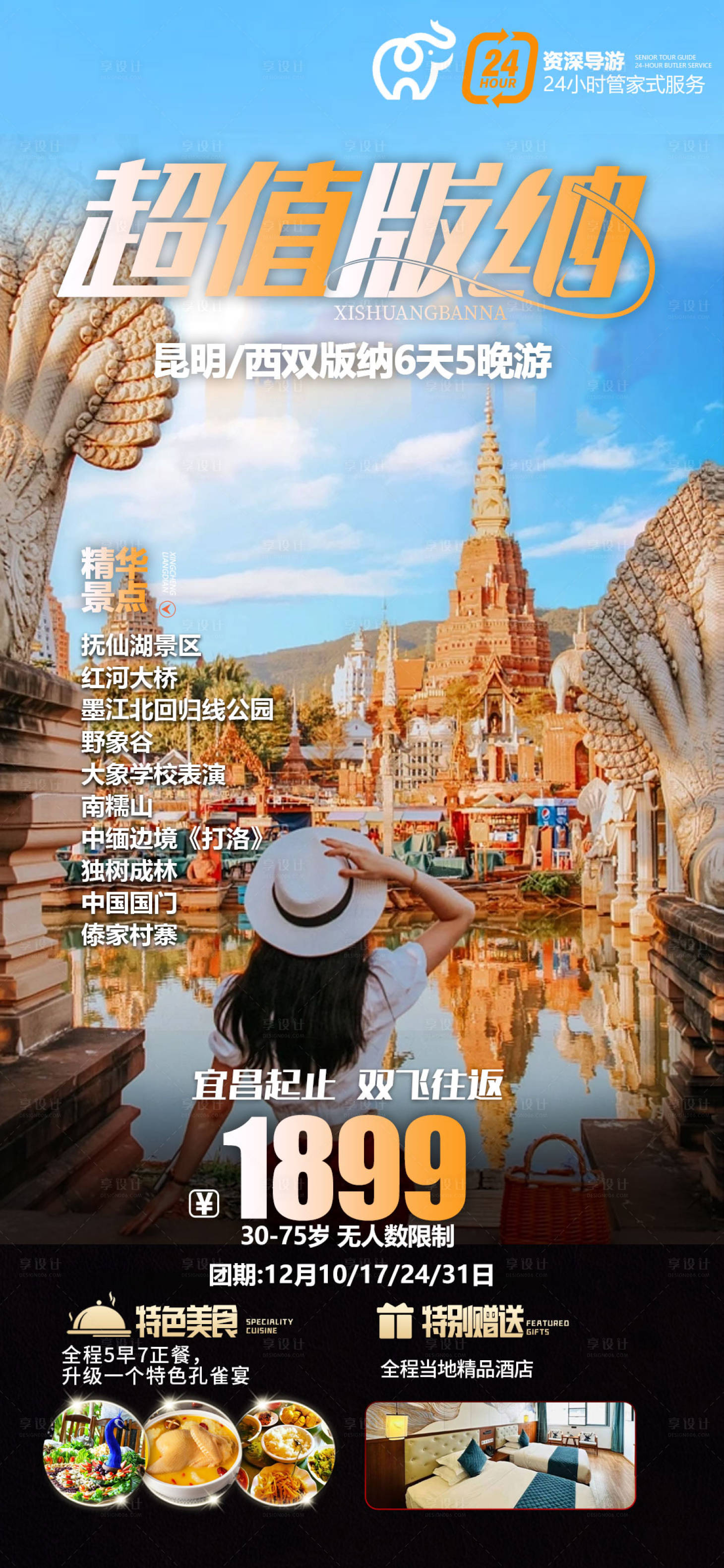 源文件下载【享设计】搜索编号：56240020764144044【西双版纳旅游海报】