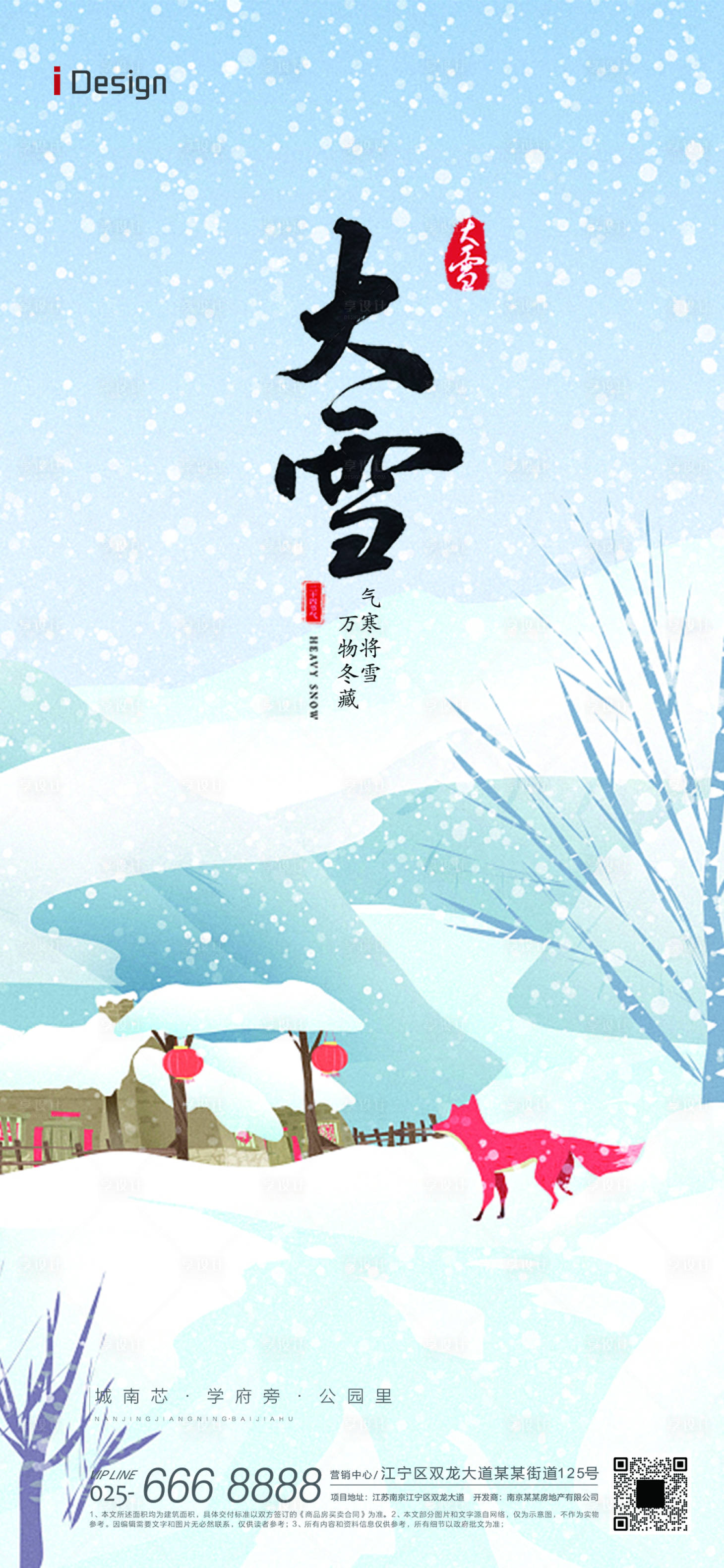 源文件下载【享设计】搜索编号：97860020769059950【地产大雪节气海报】