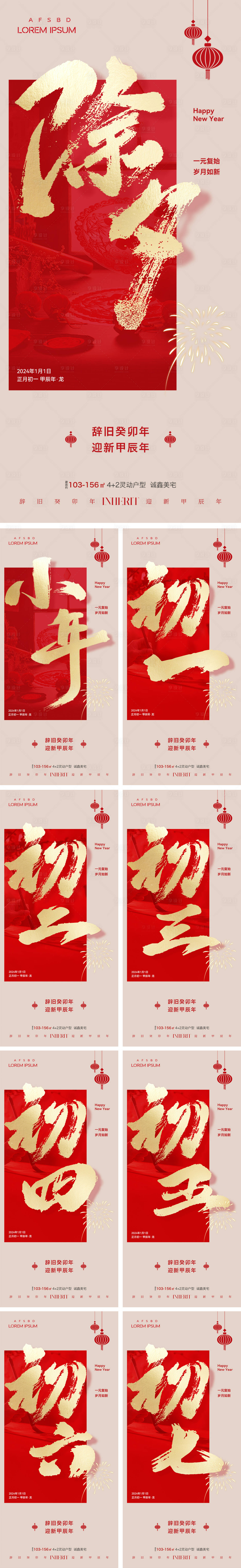 源文件下載【享設(shè)計】搜索編號：14460021232469058【地產(chǎn)元旦新年系列海報】