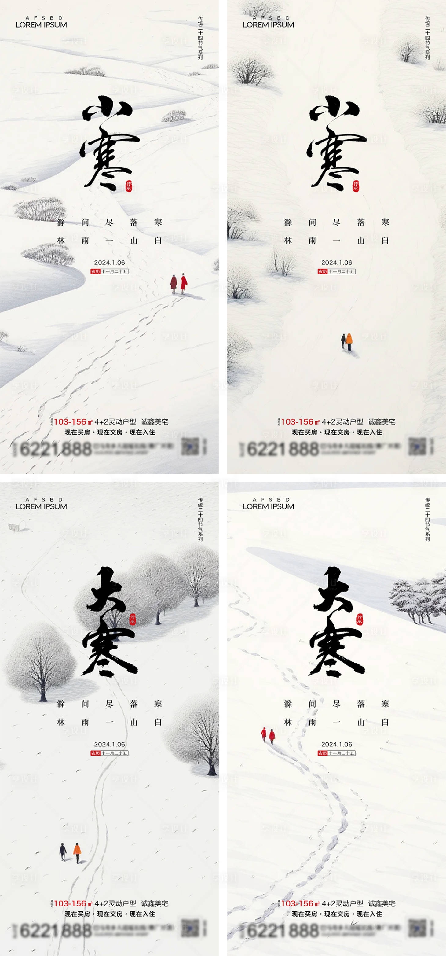 源文件下載【享設計】搜索編號：73310021092111513【地產小寒大寒節氣海報】