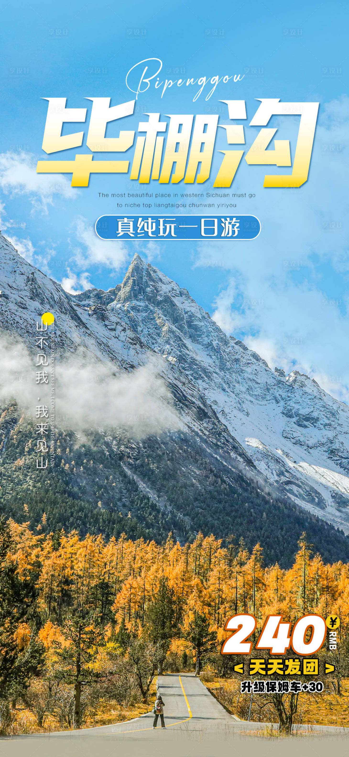 源文件下载【毕棚沟旅游海报】编号：60250021064242540