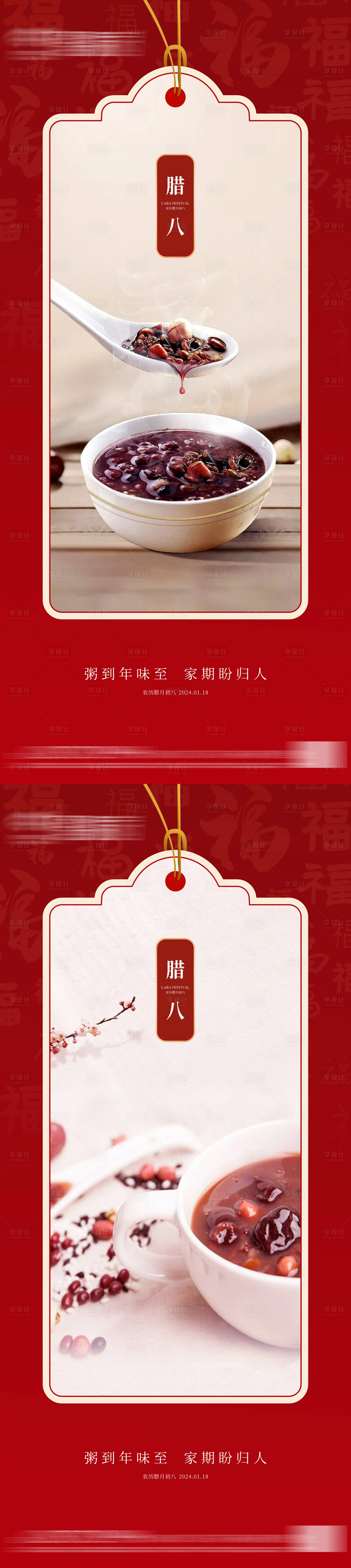 源文件下載【享設計】搜索編號：83810021196332667【地產臘八節系列海報】