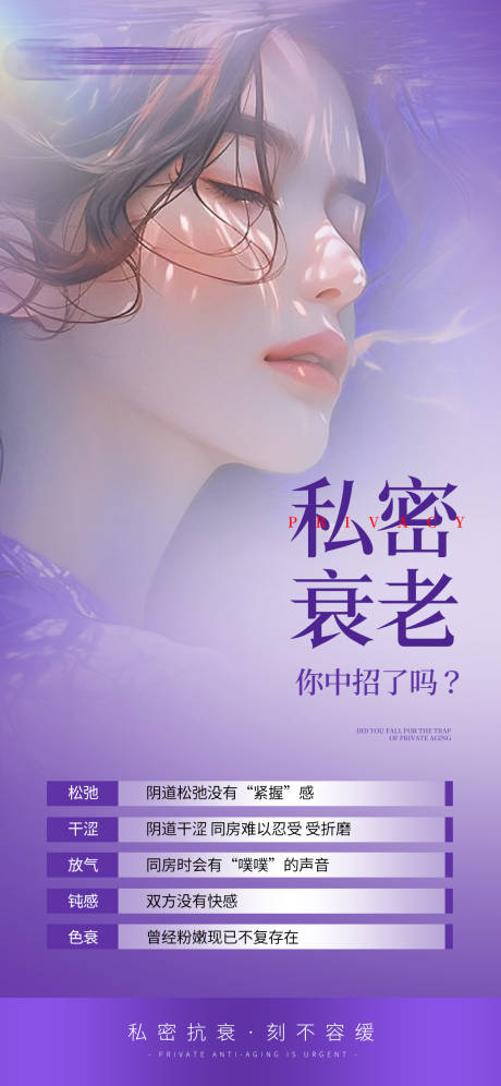 源文件下载【私密抗衰海报】编号：80380021072985453