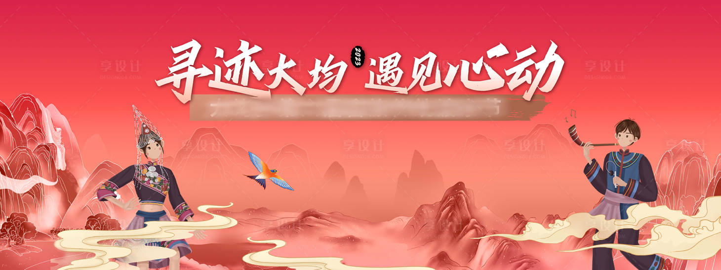 源文件下載【享設計】搜索編號：74040021132953262【少數民族畬族聯誼主畫面活動展板】