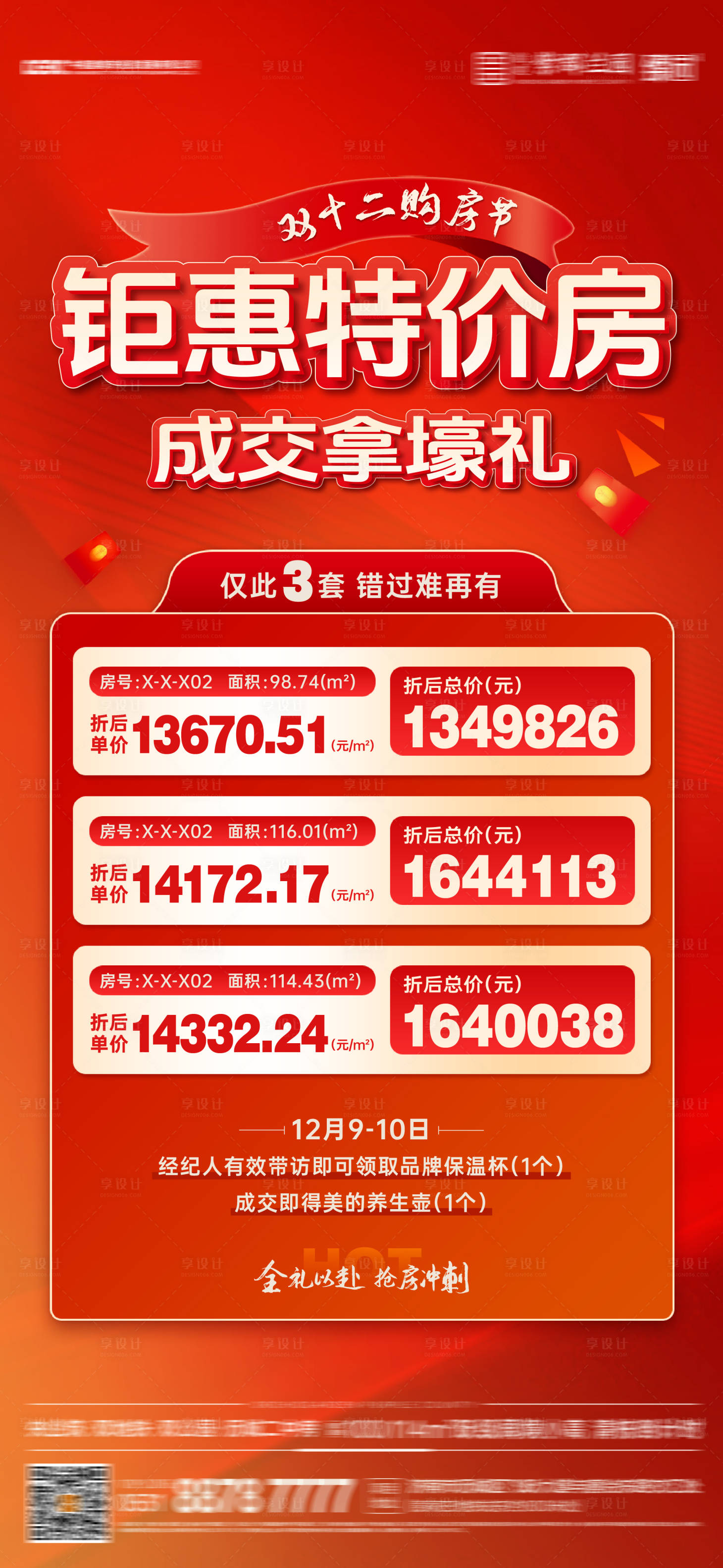 源文件下載【享設計】搜索編號：70120020879289577【雙十二特價房海報】