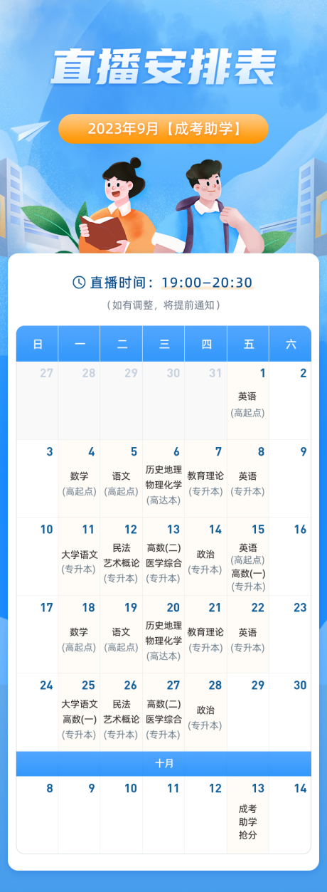 源文件下載【直播安排表課表海報 】編號：45580020715304236