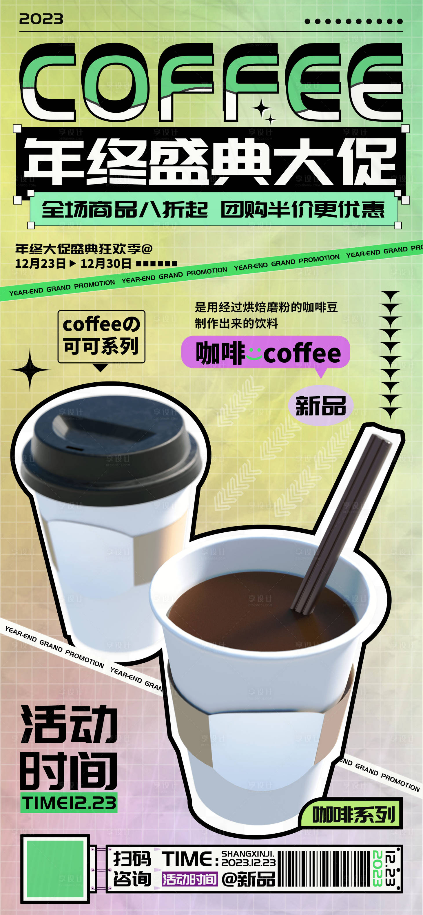 源文件下載【享設計】搜索編號：82650020931555310【咖啡年終大促海報】