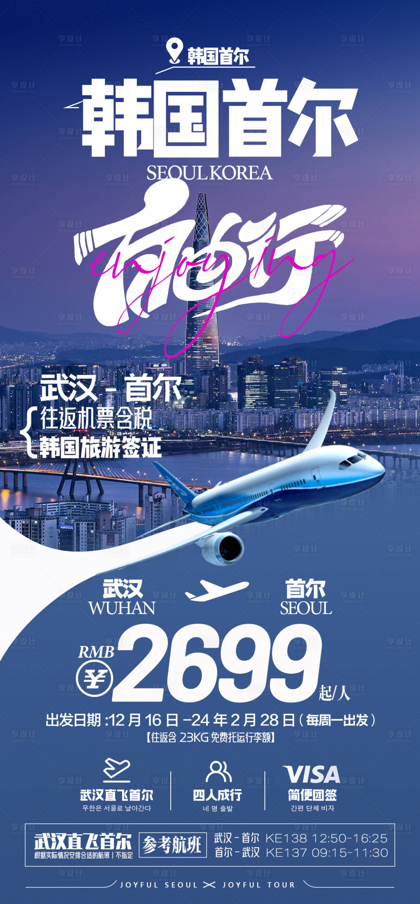 源文件下載【享設計】搜索編號：22580020810009376【韓國首爾自由行海報】