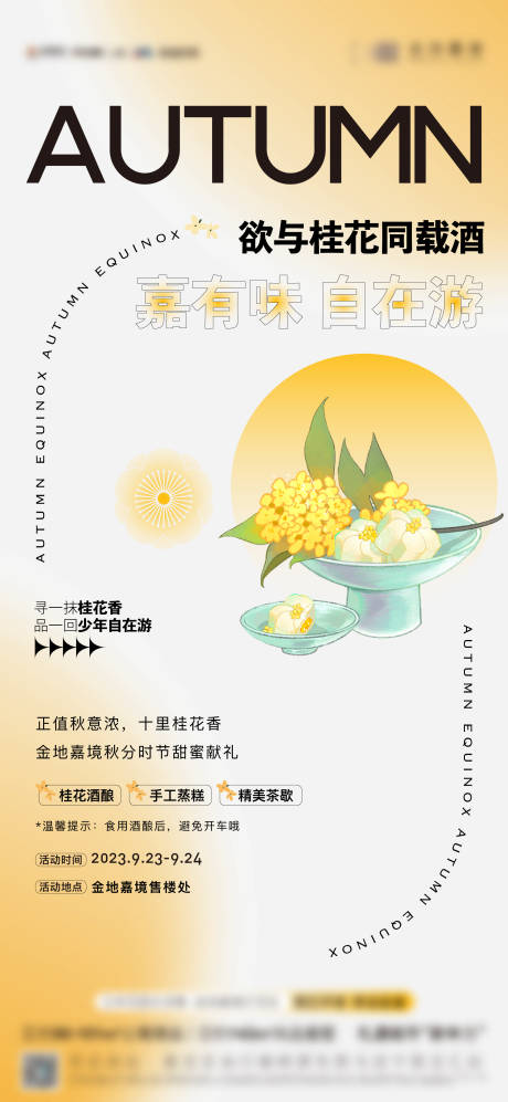 源文件下载【享设计】搜索编号：33260020955897677【桂花暖场活动海报】