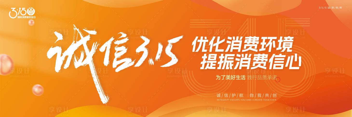 源文件下载【315消费者权益日活动背景板】编号：30090020935142560