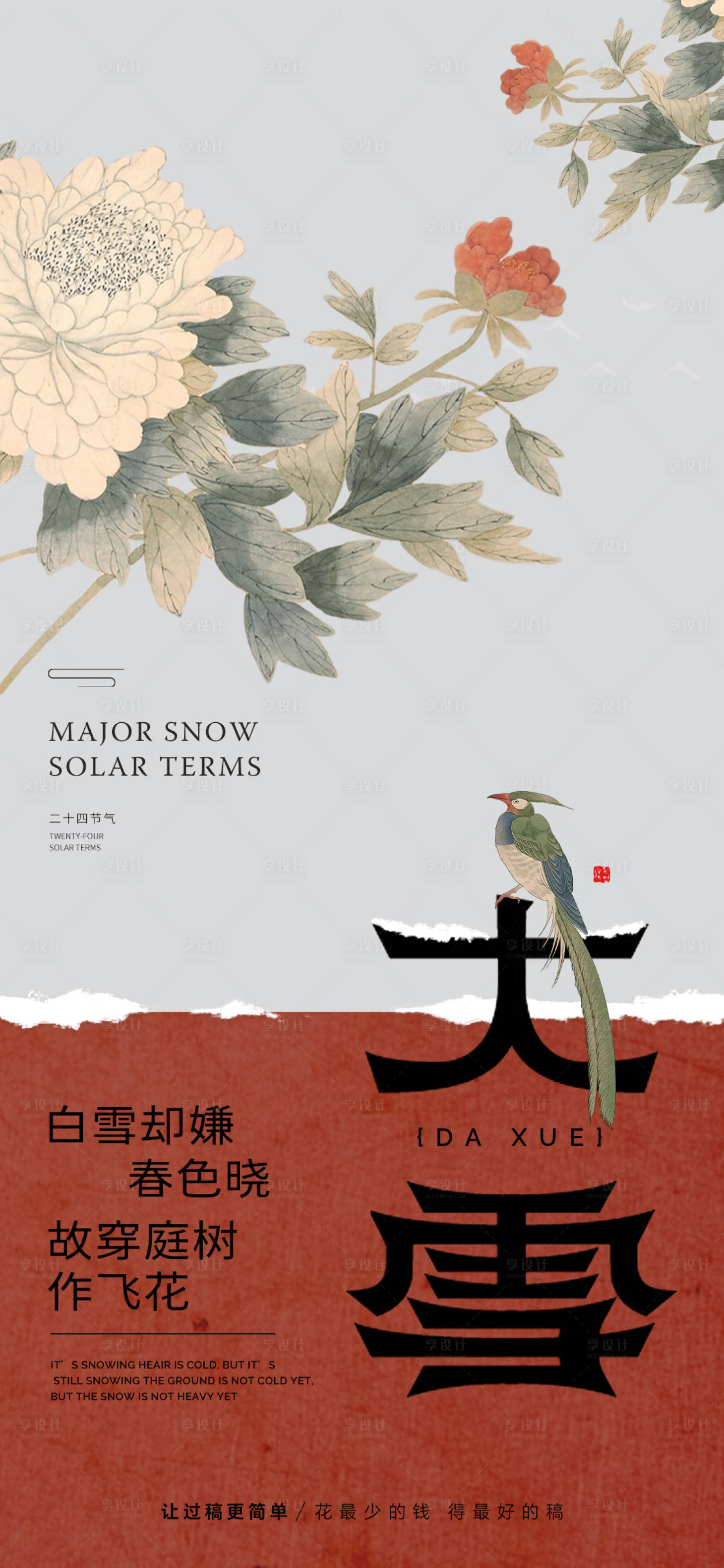 源文件下载【享设计】搜索编号：91840020739507063【地产大雪节气海报】