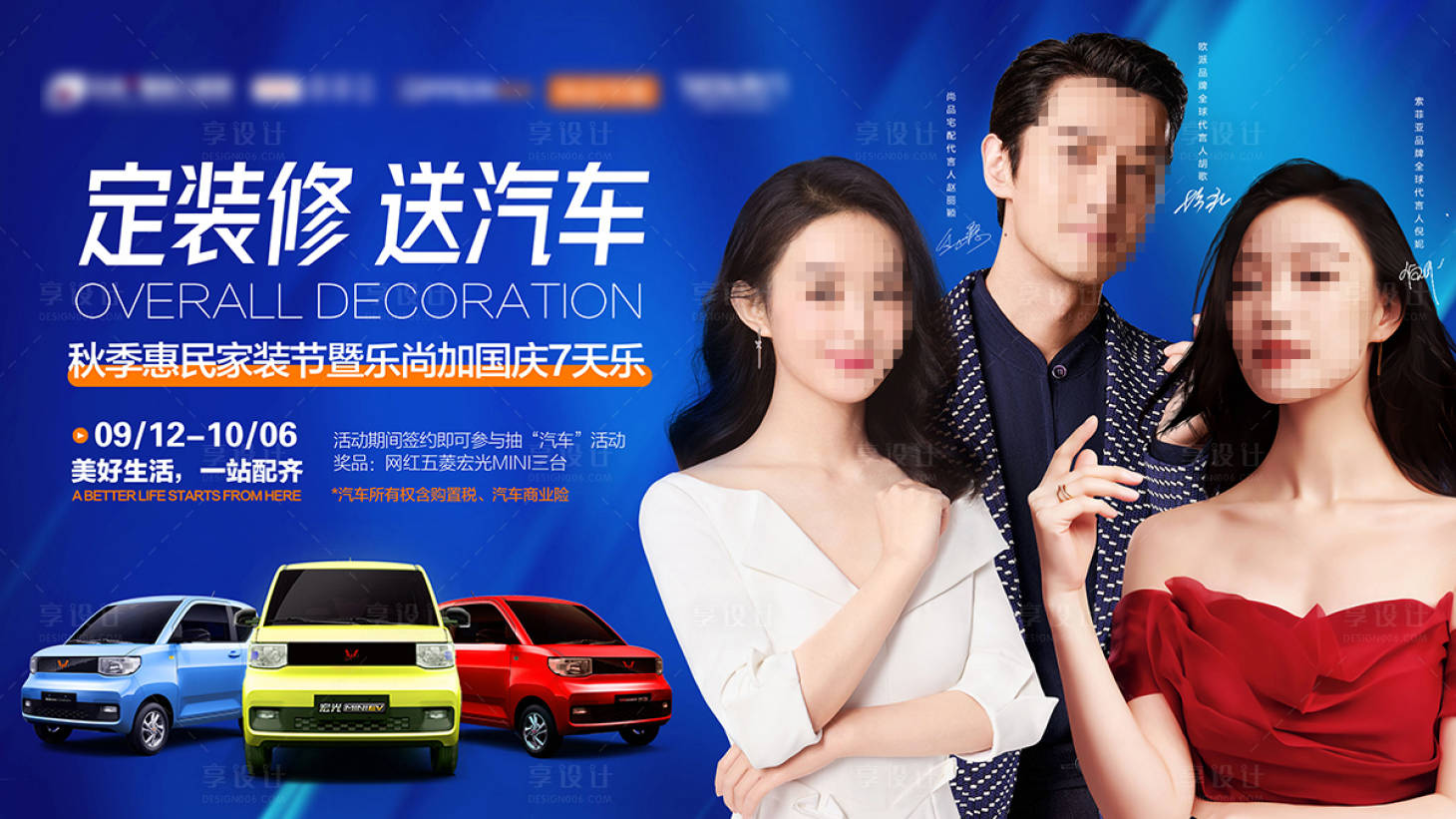 源文件下載【享設計】搜索編號：27970020936047543【裝飾家居送汽車活動背景板】