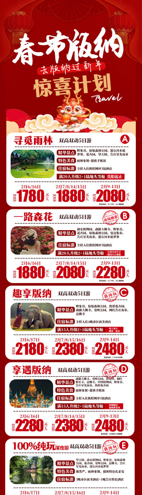 源文件下载【版纳春节旅游海报】编号：20231227213606121