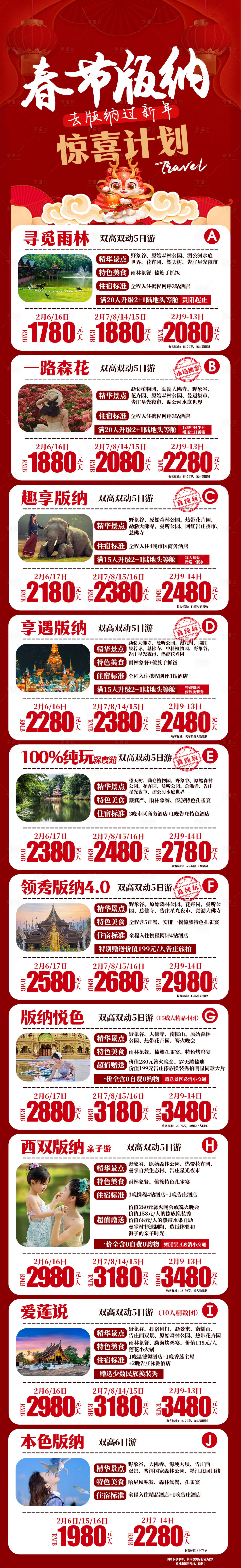源文件下載【版納春節旅游海報】編號：87280021203932934
