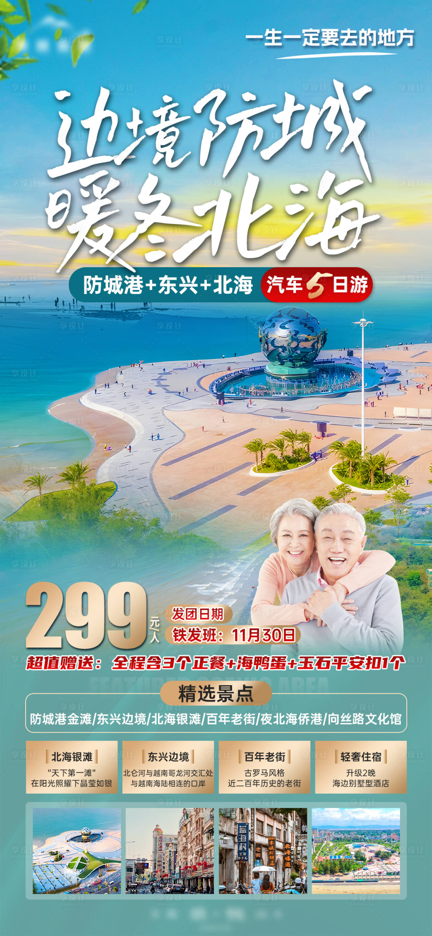 源文件下载【享设计】搜索编号：61250021194455700【暖冬北海海报】