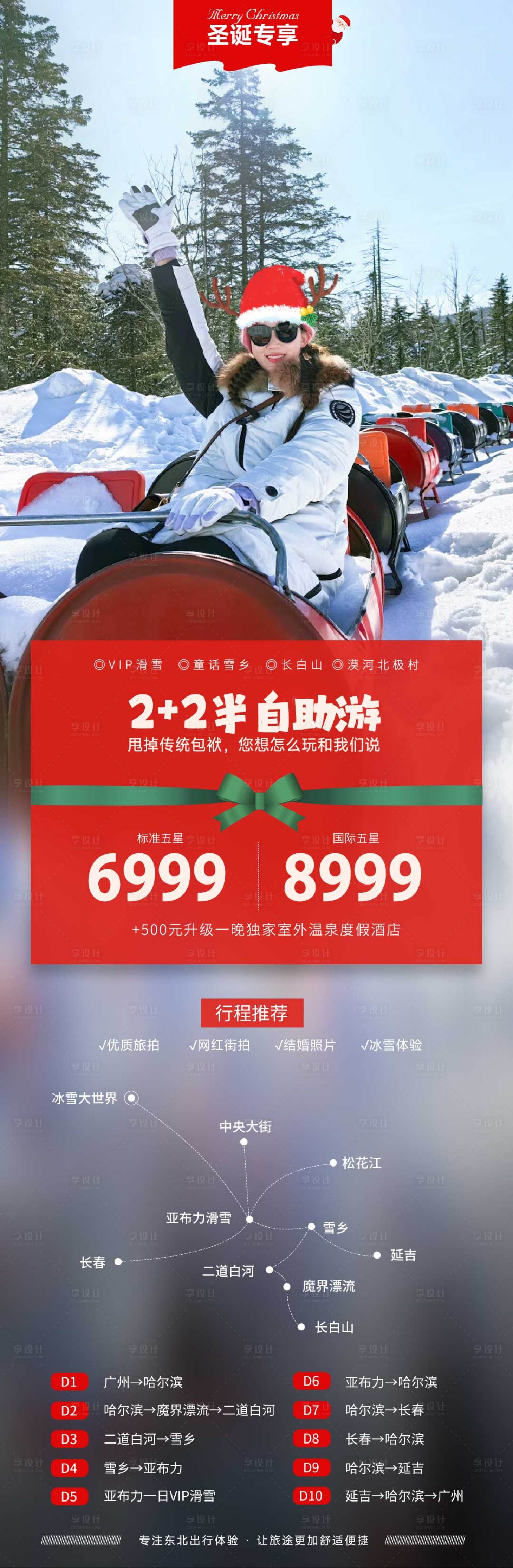 源文件下载【东北圣诞专场旅游海报】编号：20231207174000135