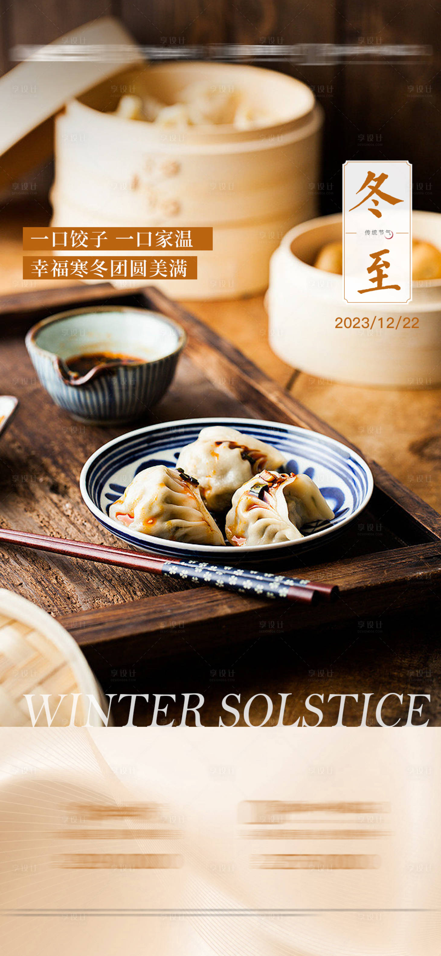 源文件下載【享設(shè)計(jì)】搜索編號(hào)：16500020816473285【24節(jié)氣冬至】