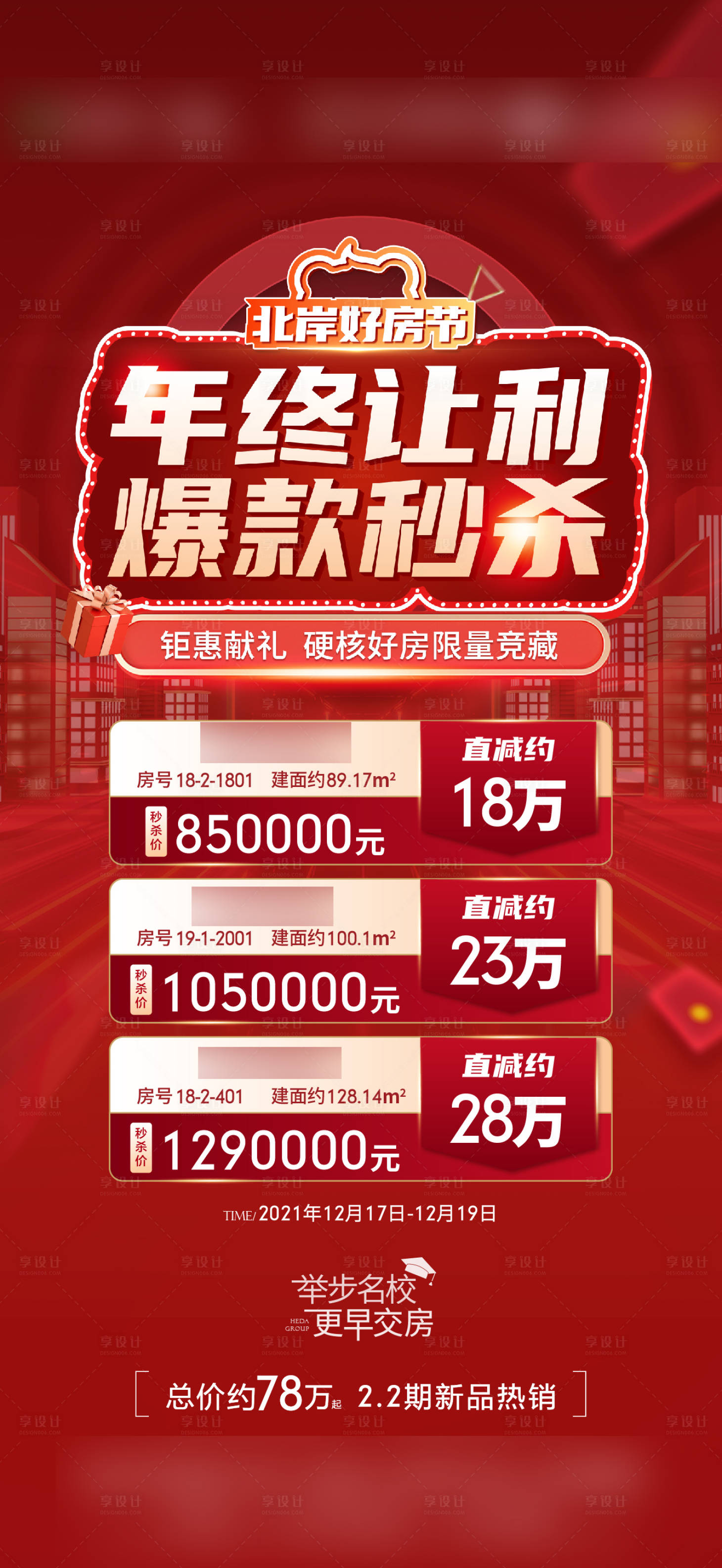 源文件下載【享設計】搜索編號：23160020851624036【秒殺特價房海報】