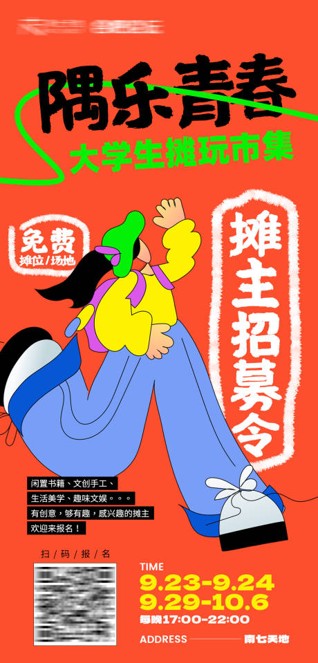 源文件下载【潮玩市集摊主招募海报】编号：59960020907068722