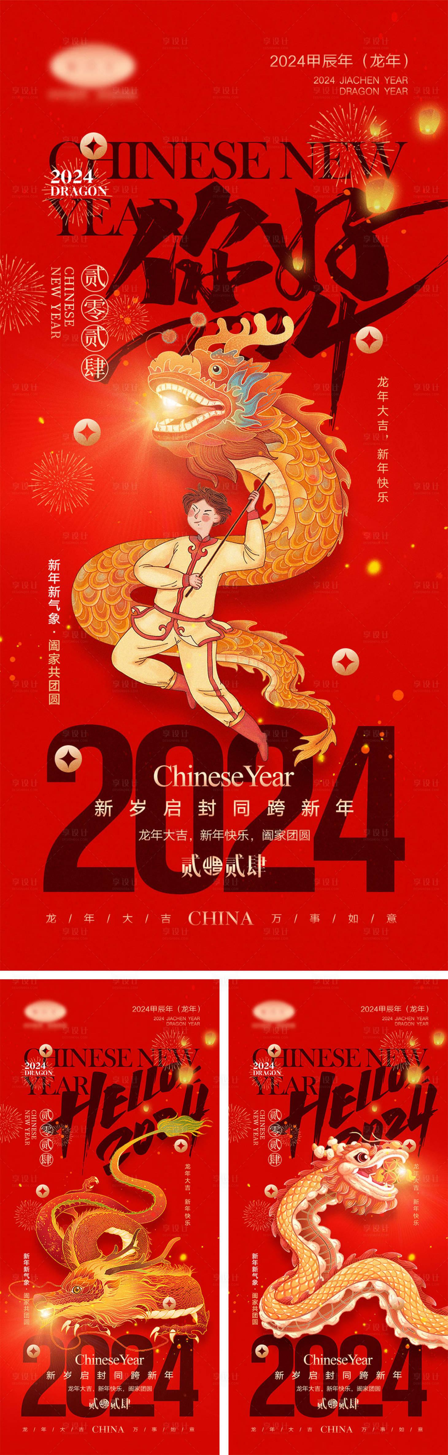源文件下载【享设计】搜索编号：21540020758833261【2024龙年元旦除夕春节小年新年海报】