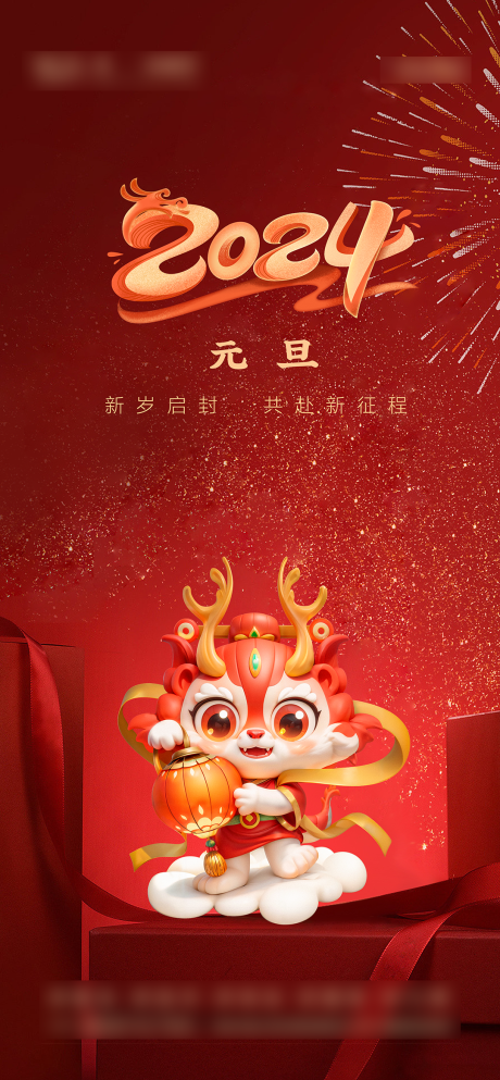 源文件下载【元旦海报】编号：75090021195764946