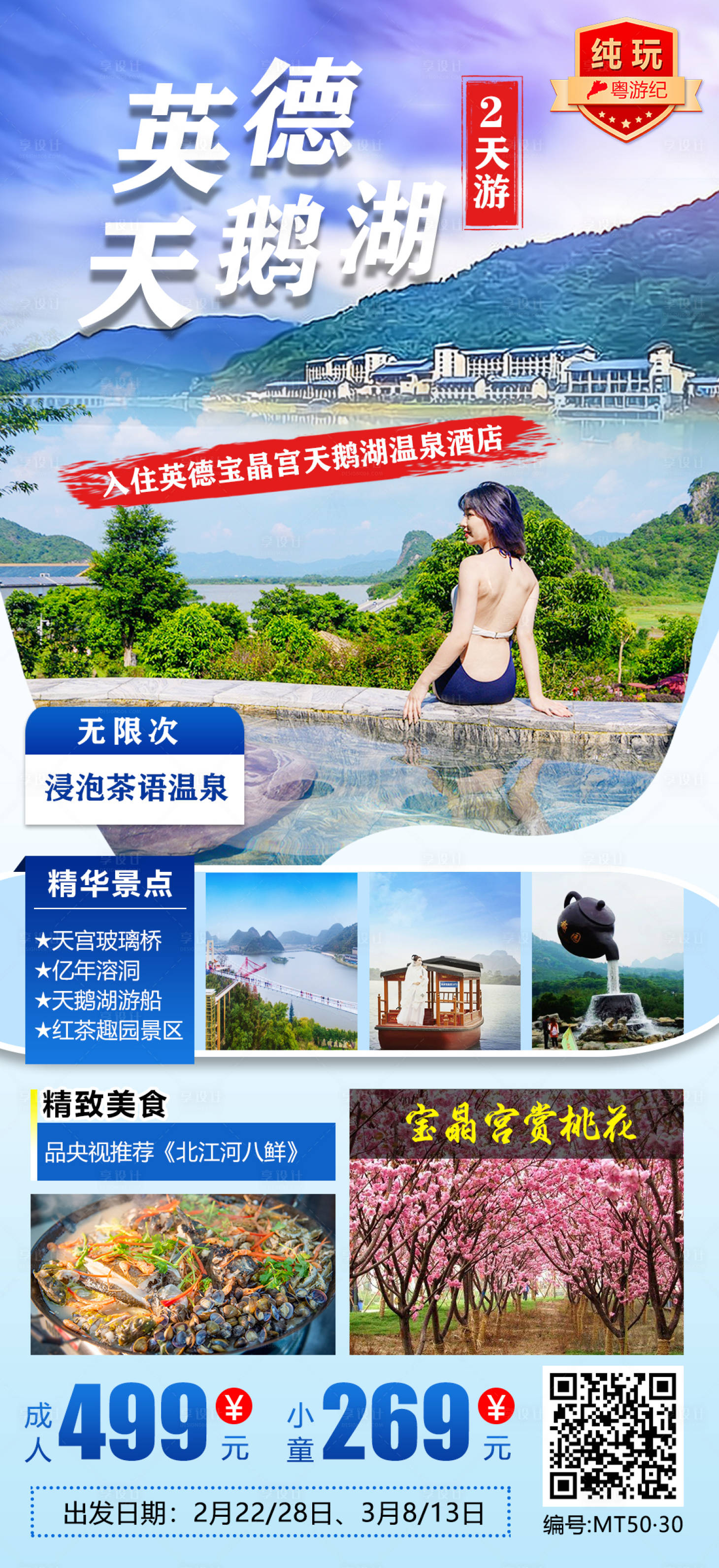 源文件下载【享设计】搜索编号：21390021014053697【英德天鹅湖2天3】