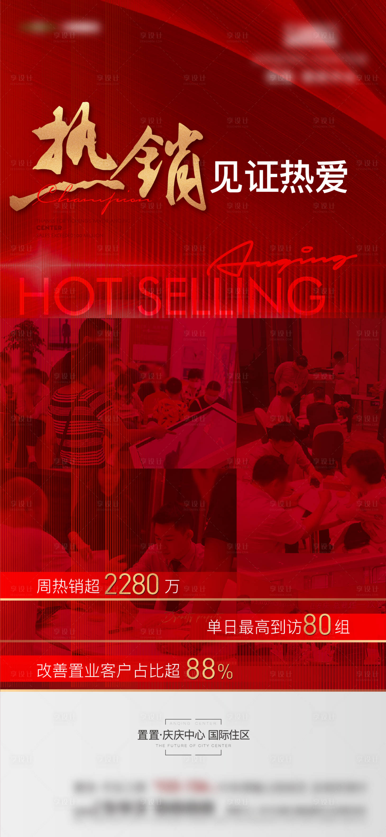 源文件下载【享设计】搜索编号：36770021006546438【地产热销单图】