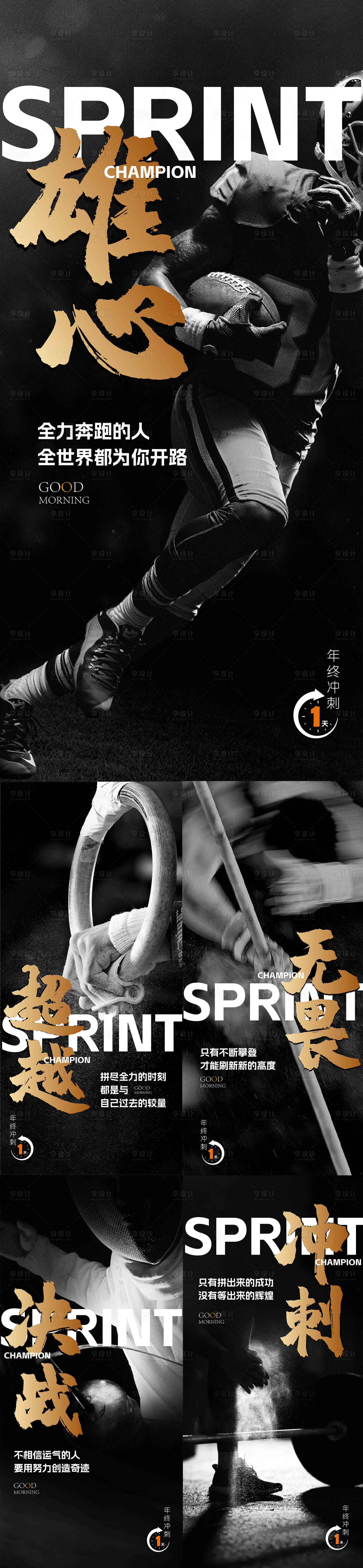 源文件下载【冲刺激励早安海报】编号：22290020909905004