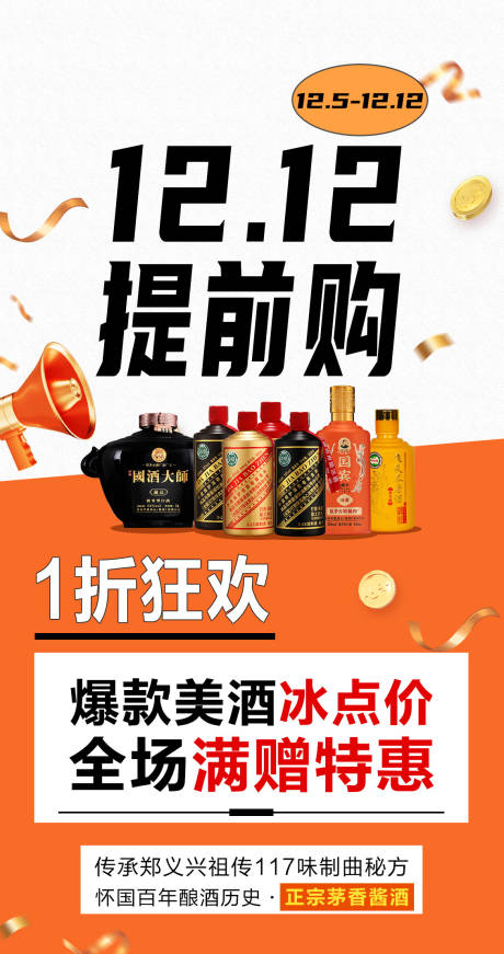 源文件下载【白酒双12活动海报】编号：60930020854751578