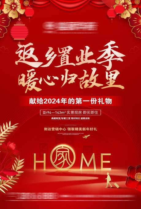 源文件下载【地产返乡置业海报】编号：47800021210018407