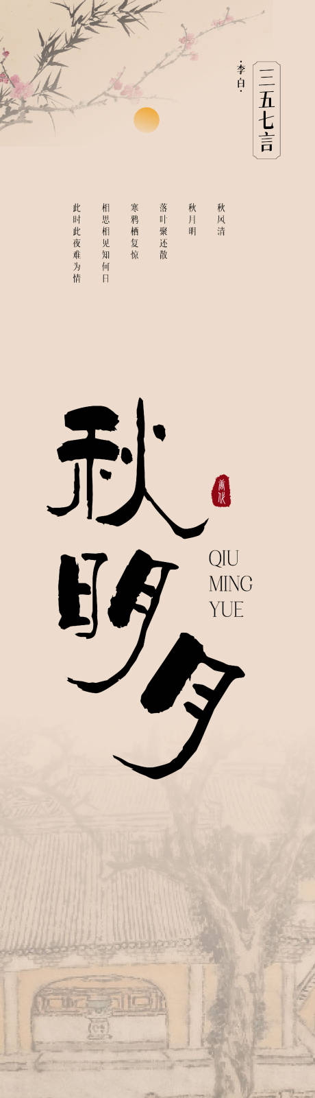 源文件下载【享设计】搜索编号：38070021053547046【秋明月国风美学长图海报】
