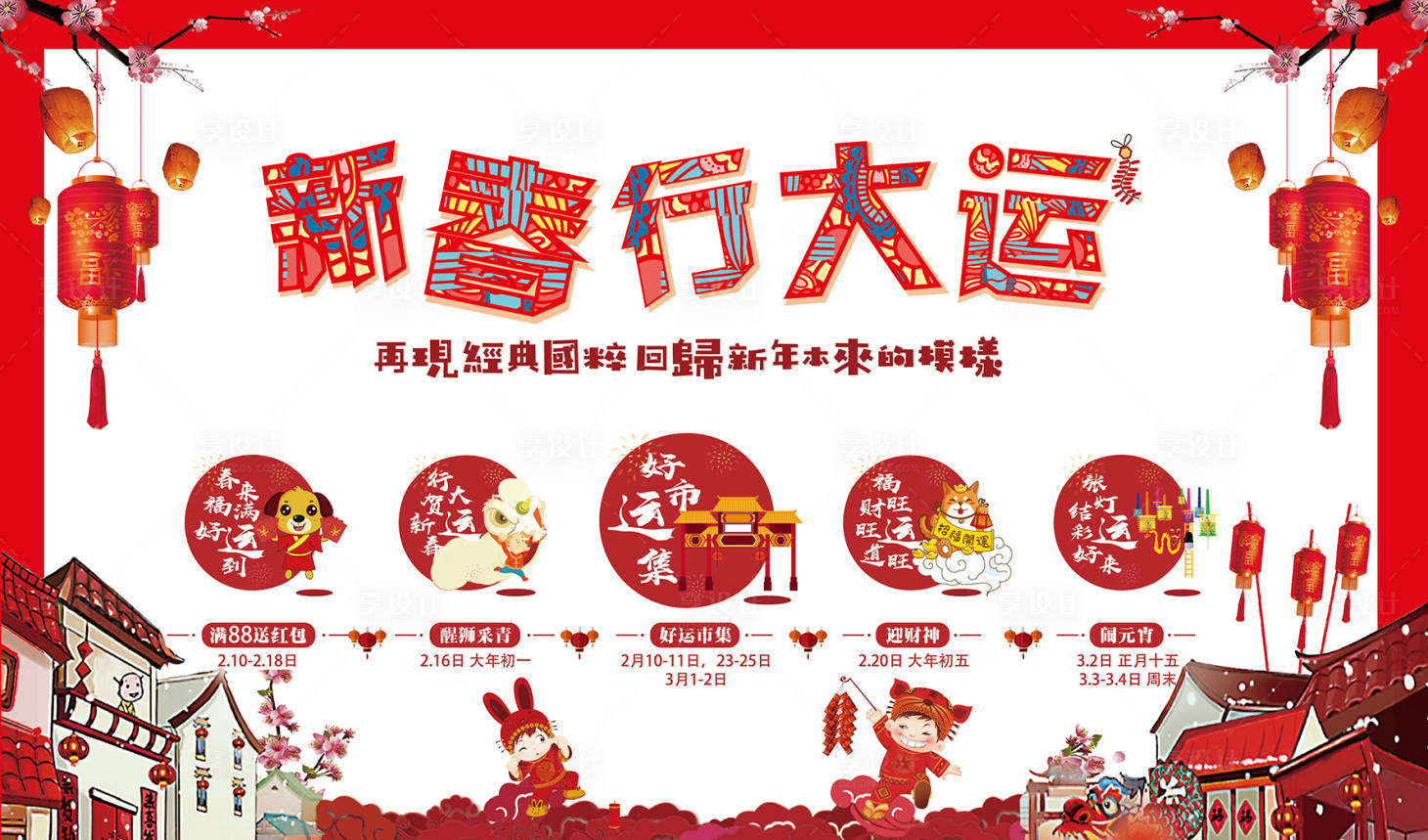 源文件下載【享設計】搜索編號：22180020860407735【新春市集活動展板】