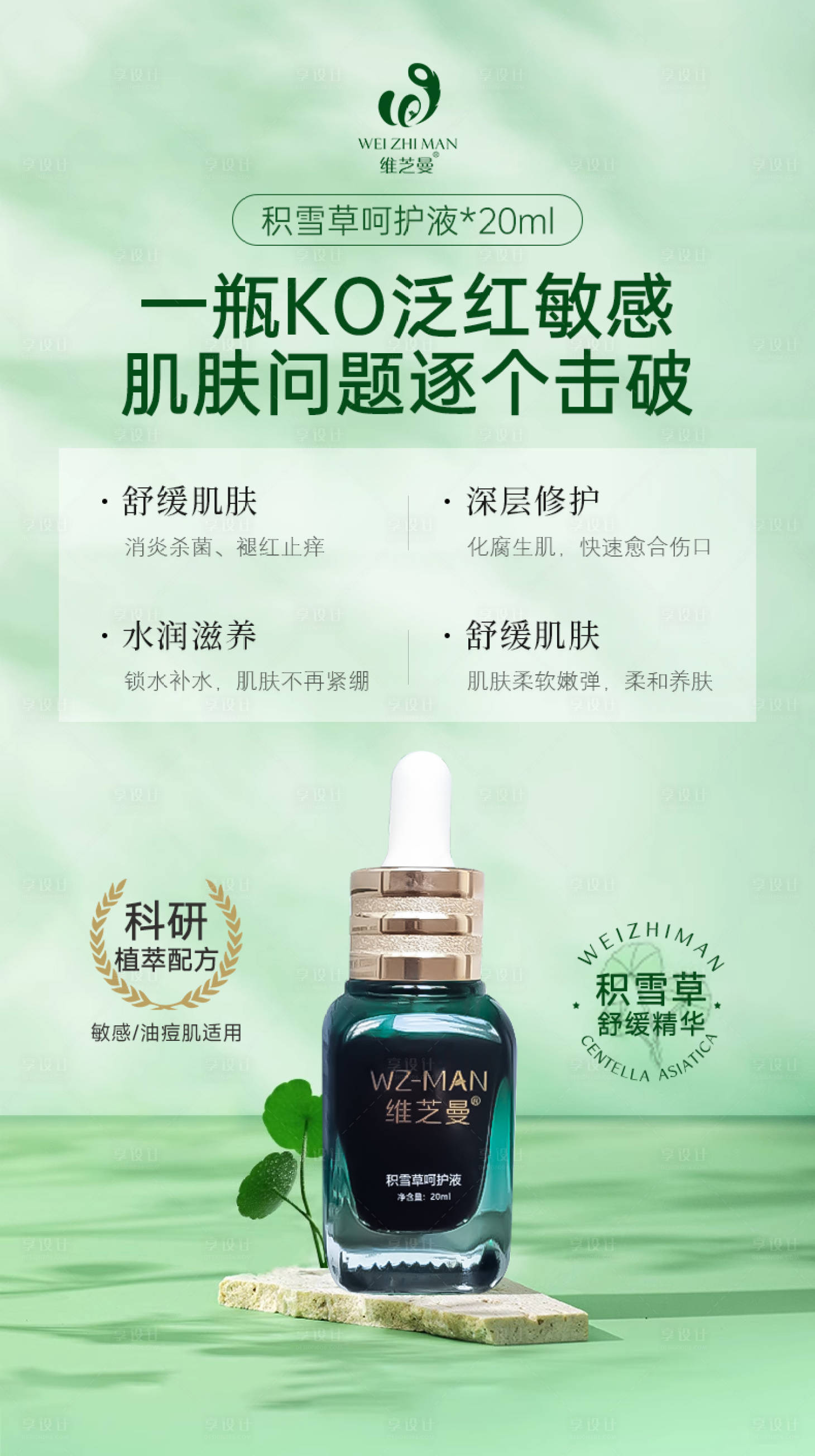 源文件下載【享設(shè)計】搜索編號：29430021061577318【護(hù)膚品積雪草呵護(hù)液】