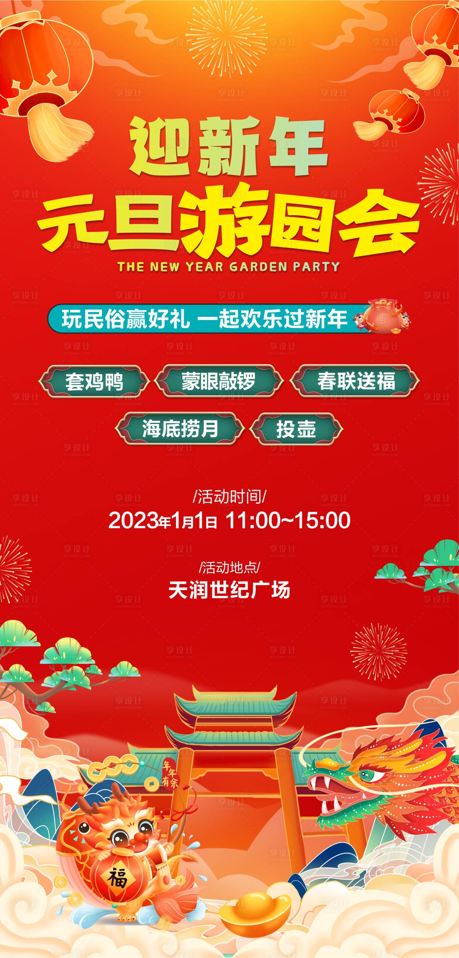 源文件下载【享设计】搜索编号：51260020839839180【新年元旦游园会海报】