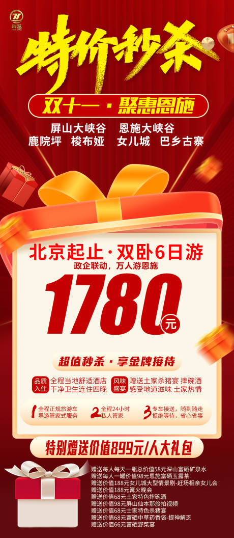 源文件下载【特价秒杀特惠旅游海报】编号：19120021191086184