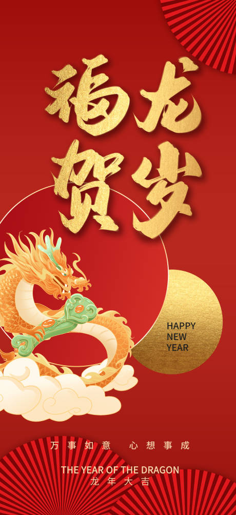 源文件下载【龙年2024新年祝福海报】编号：98590020793957811