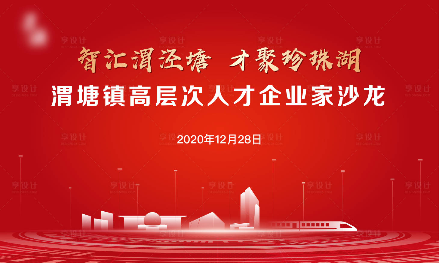 源文件下载【享设计】搜索编号：33420020820264184【人才沙龙活动展板】