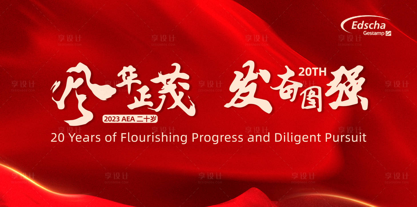 源文件下载【享设计】搜索编号：35330020953882787【周年主KV  】
