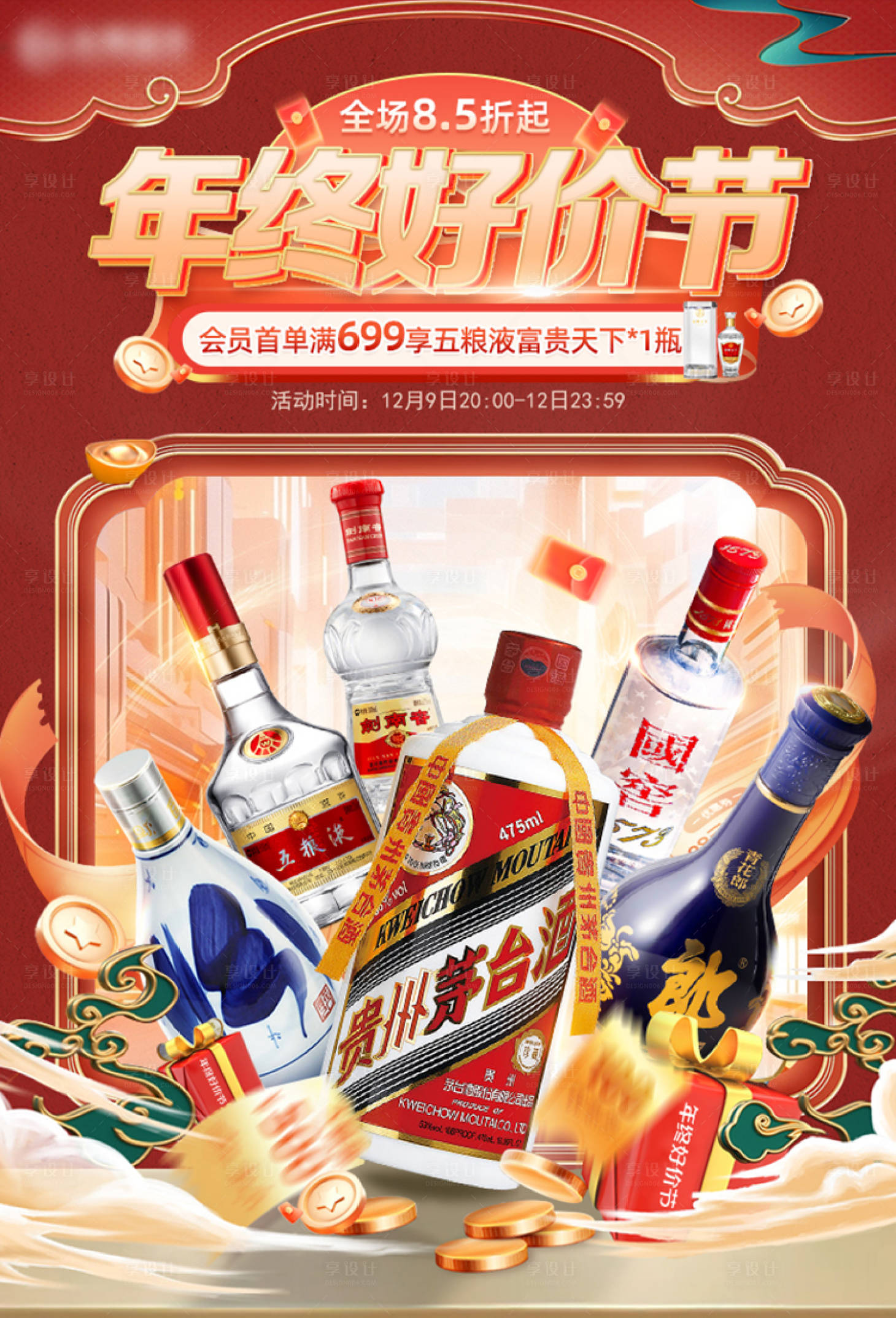 源文件下载【享设计】搜索编号：21570021198711842【白酒好价节海报】