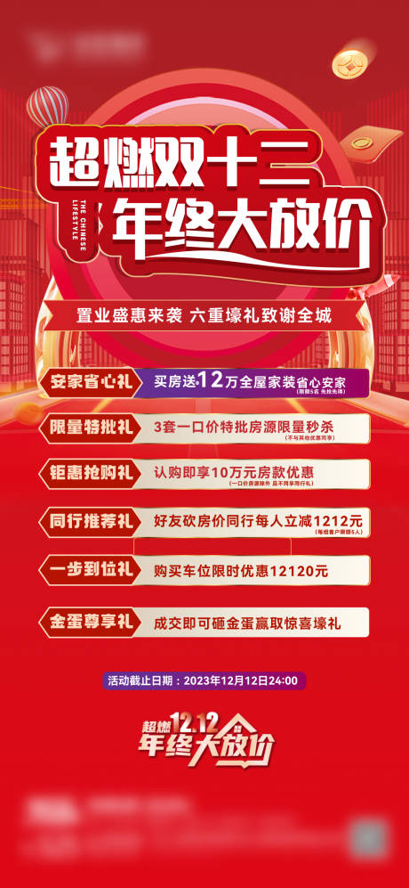 源文件下载【地产双12刷屏海报】编号：16240020755858167