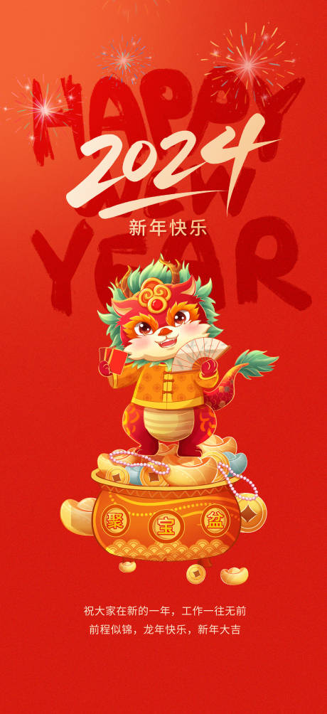 源文件下载【2024龙年新年海报】编号：94450020706082181