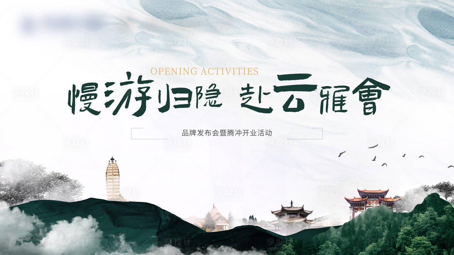 源文件下载【云南腾冲度假发布会文旅】编号：72420021053979956