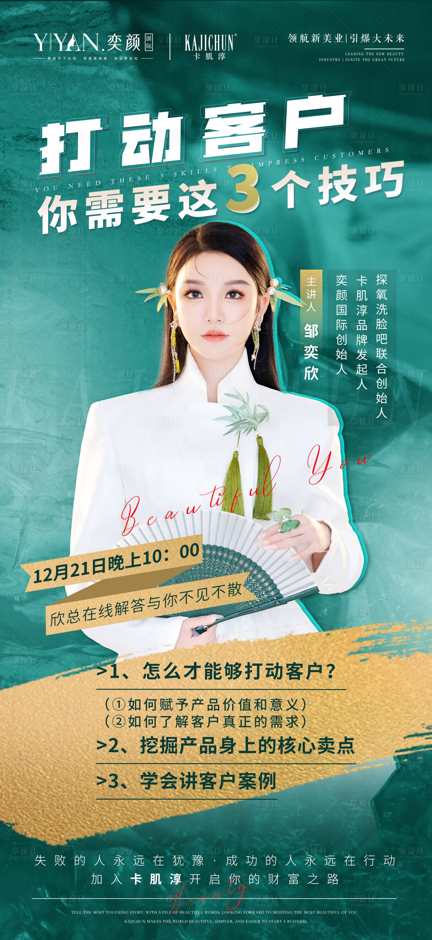 源文件下載【享設計】搜索編號：66600021084873864【醫美美容導師課程海報】