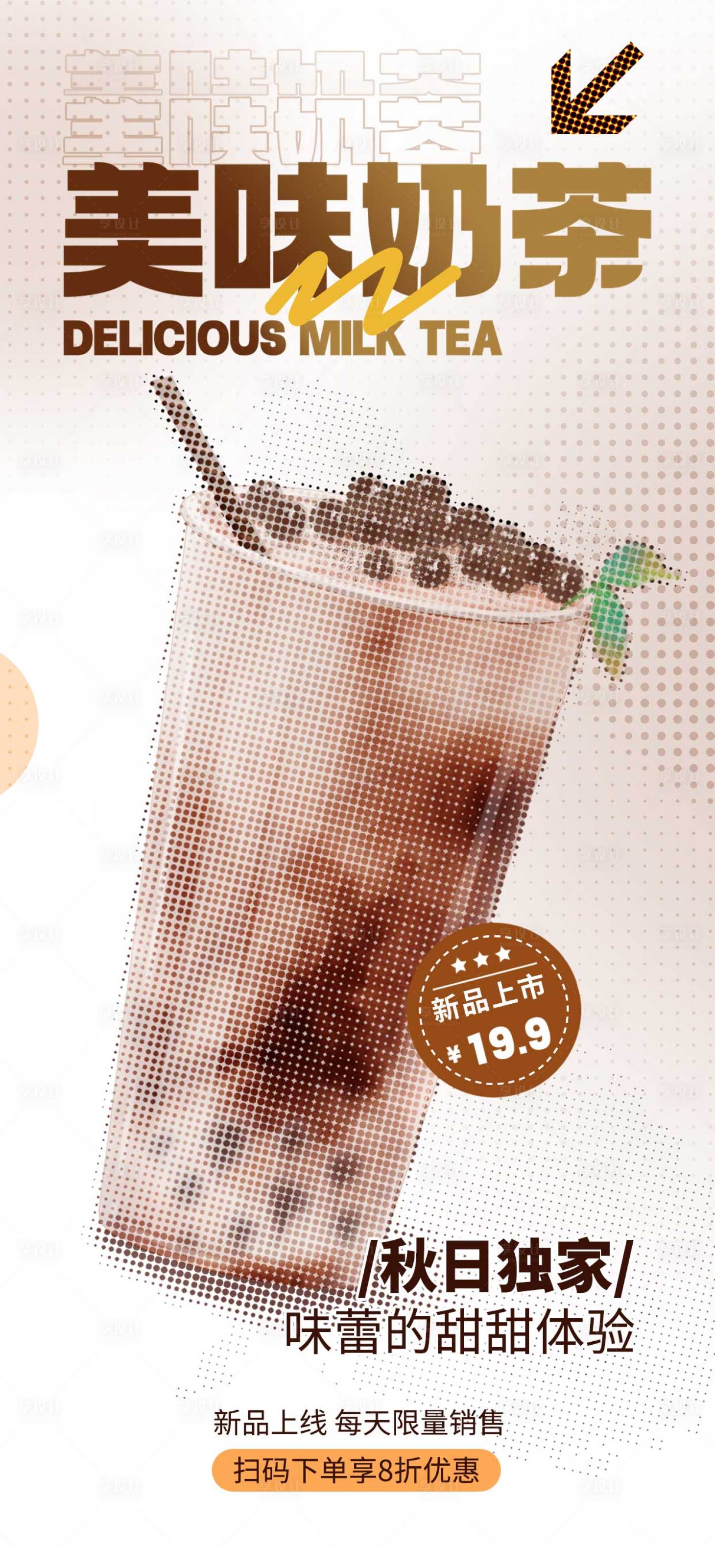 源文件下载【享设计】搜索编号：49320020726172555【奶茶饮料餐饮甜品海报】