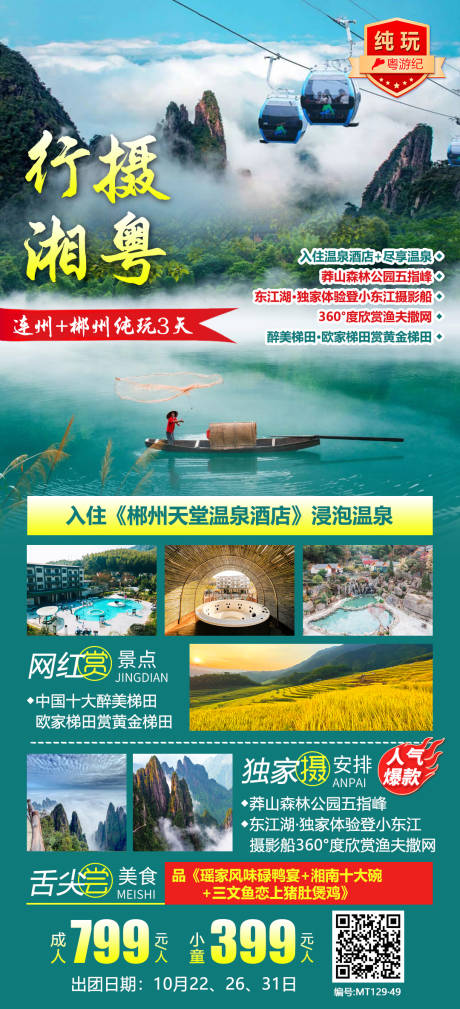 源文件下载【莽山郴州3天】编号：69550021015494705
