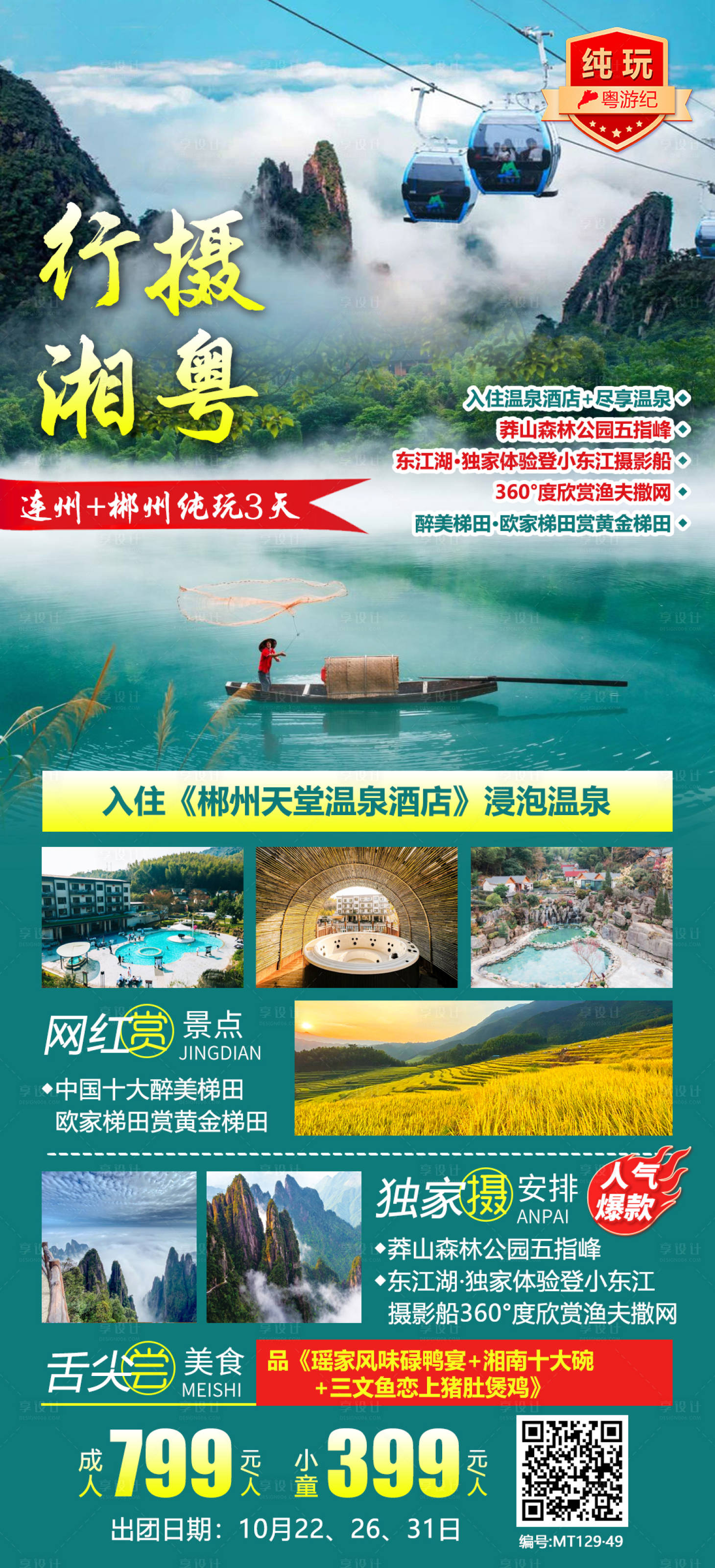 源文件下载【享设计】搜索编号：69550021015494705【莽山郴州3天】